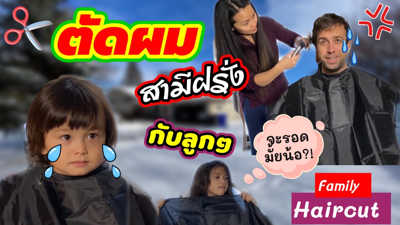 V110. Family haircut by Mommy Bee/เมื่อถึงเวลาต้องตัดผมให้ทุกคน จะรอดมั้ยน้อ/แม่บี อีสานยูเอส