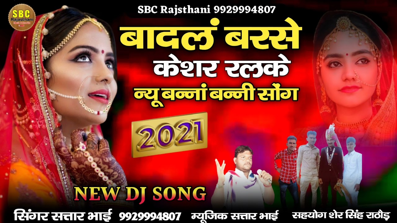 बादल बरशे केशर रलके गायक सतार भाई चोचरा शादी मे चलने वाले सोगं