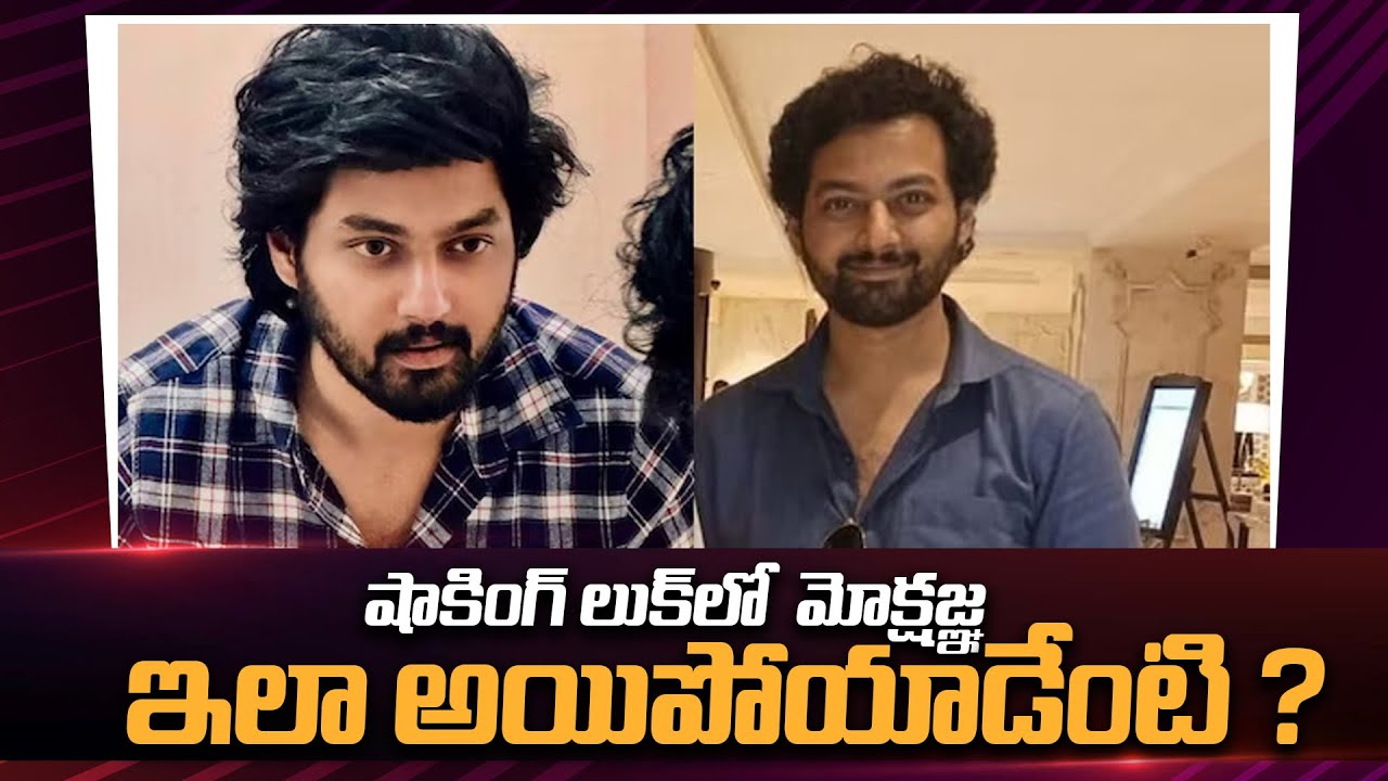 ఇలా అయిపోయాడేంటి ? | Nandamuri Balakrishna Son Mokshagna Shocking Look | 24Media