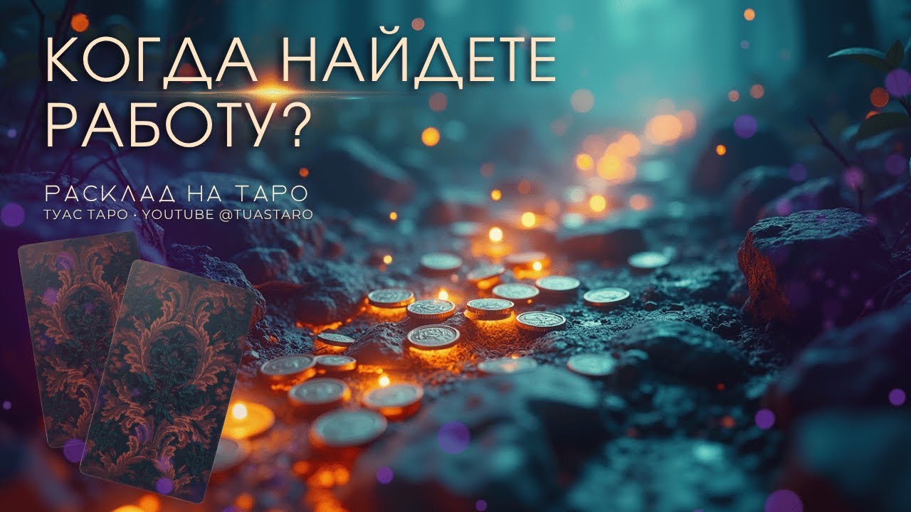 🐝Как быстро найти новую работу? ☀️Таро расклад раскроет секреты!