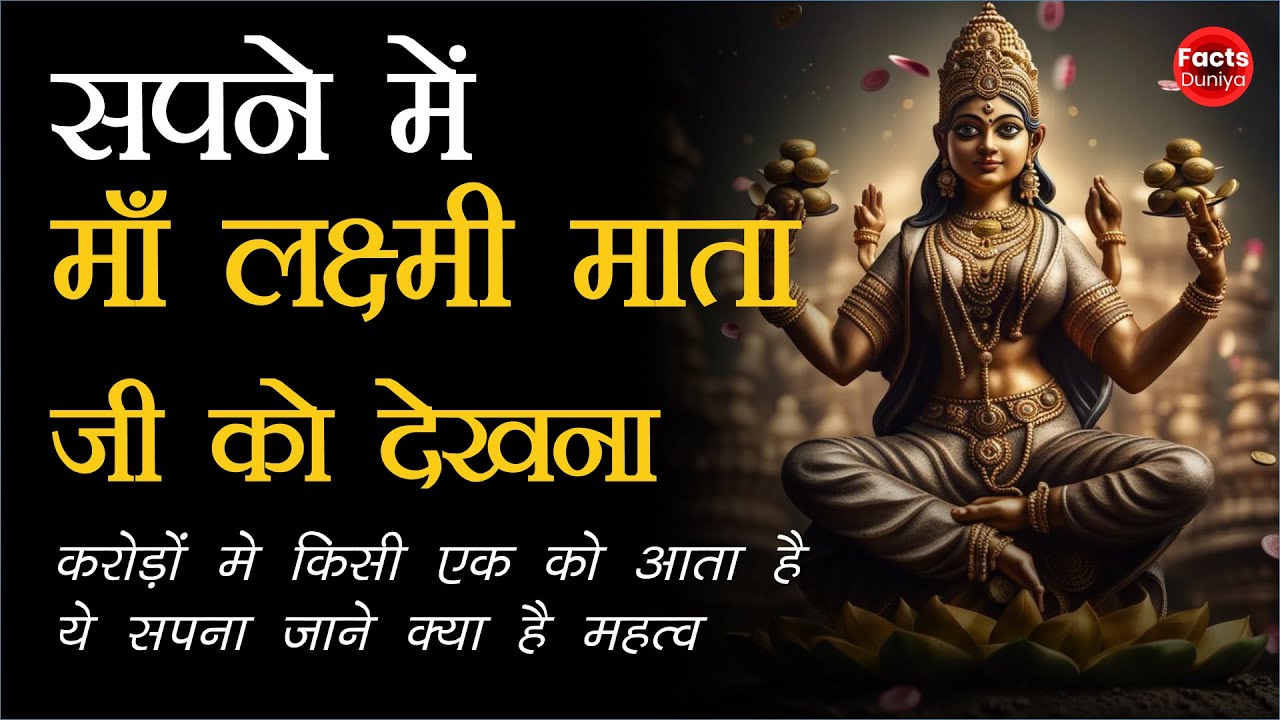 Sapne Mein Laxmi ji ko Dekhna: सपने में माँ लक्ष्मी माता को देखना | Sapne Me Laxmi Mata