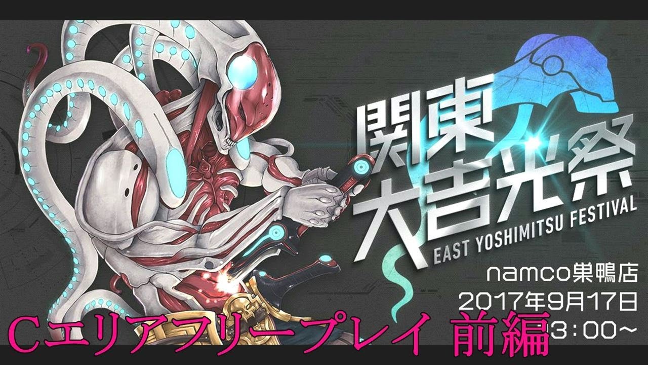 9/17 第9回関東大吉光祭 Cエリアフリープレイ前編