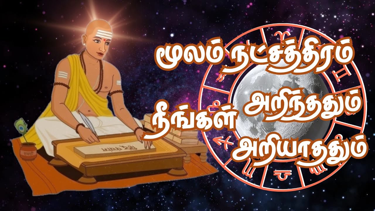 மூலம் நட்சத்திரம் நீங்கள் அறிந்ததும் அறியாததும் | Moola natchathiram Secret | Astro Mani