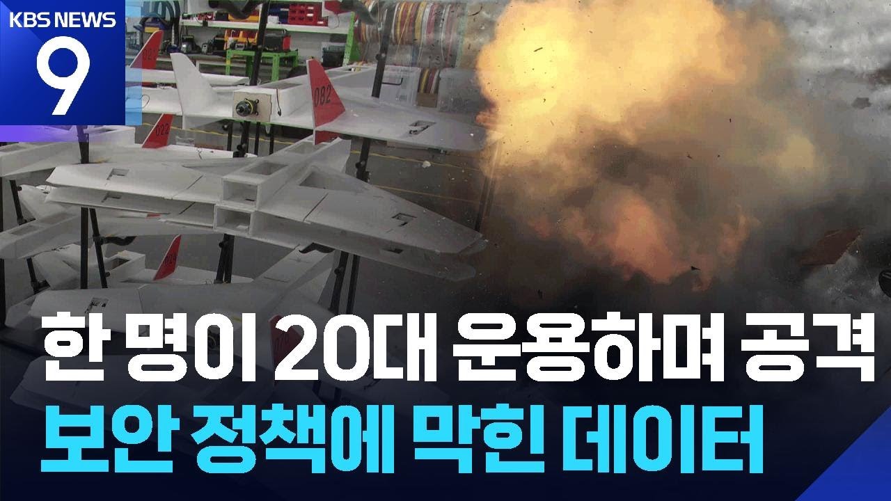 “AI파일럿이 무인기 운용”…군용 AI개발도 ‘속도’ / KBS  2026.03.12.
