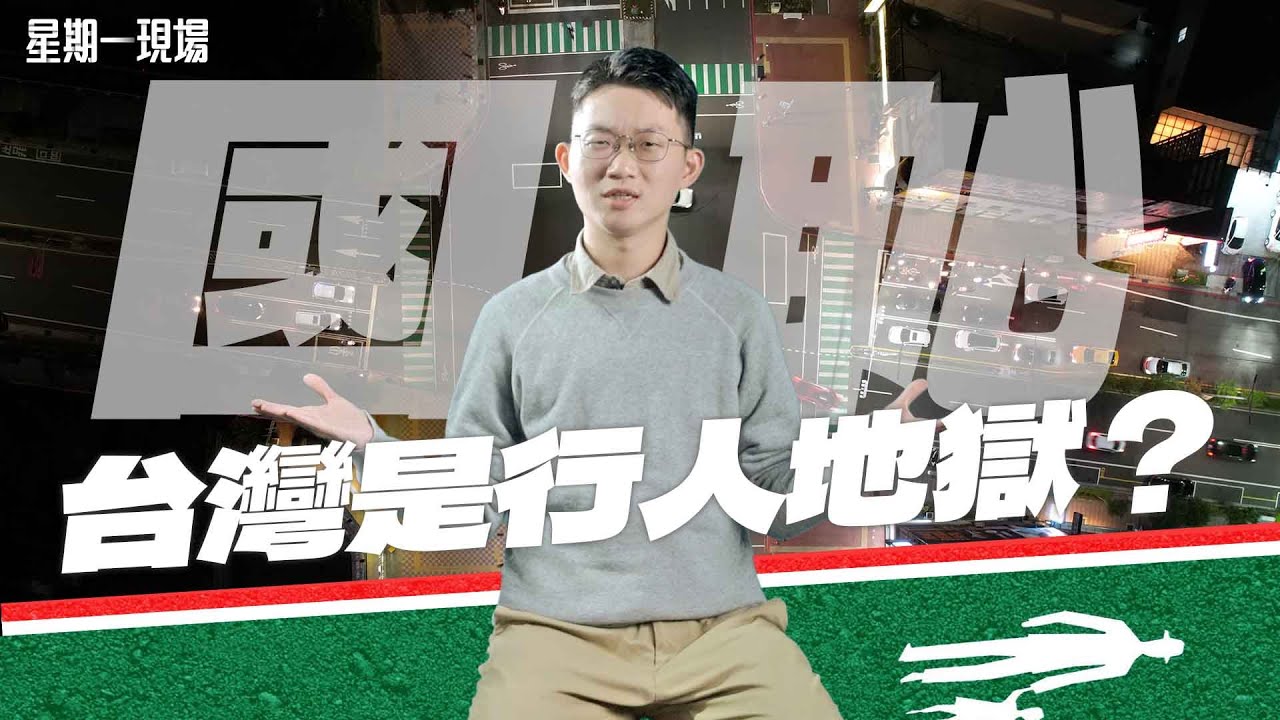 【星期一現場】外媒認證「行人地獄」 台灣交通為何那麼爛？ feat.  @chairman1227 @sparklo ｜眼球中央電視台