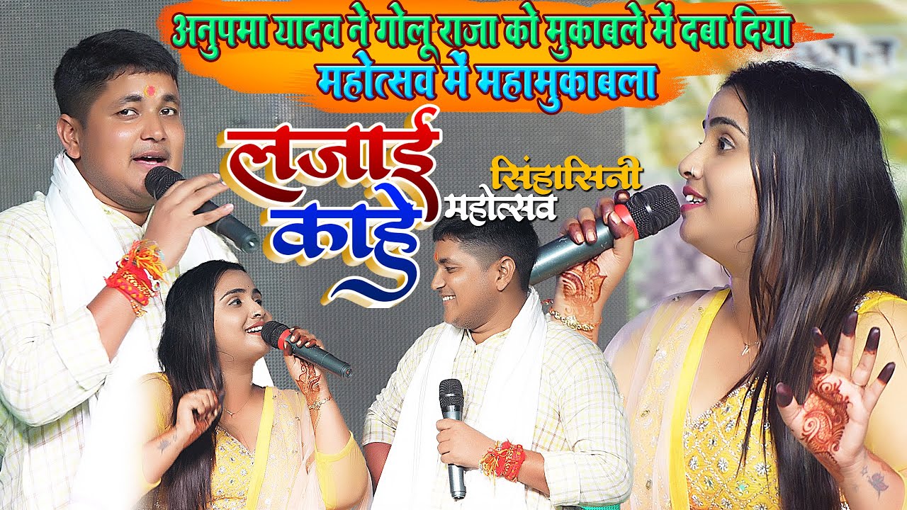 Anupma Yadav ने Golu Raja को दबा दिया #Singhasini Mahotsav Gopalganj में - बनी प्रशासन की पहली पसन्द