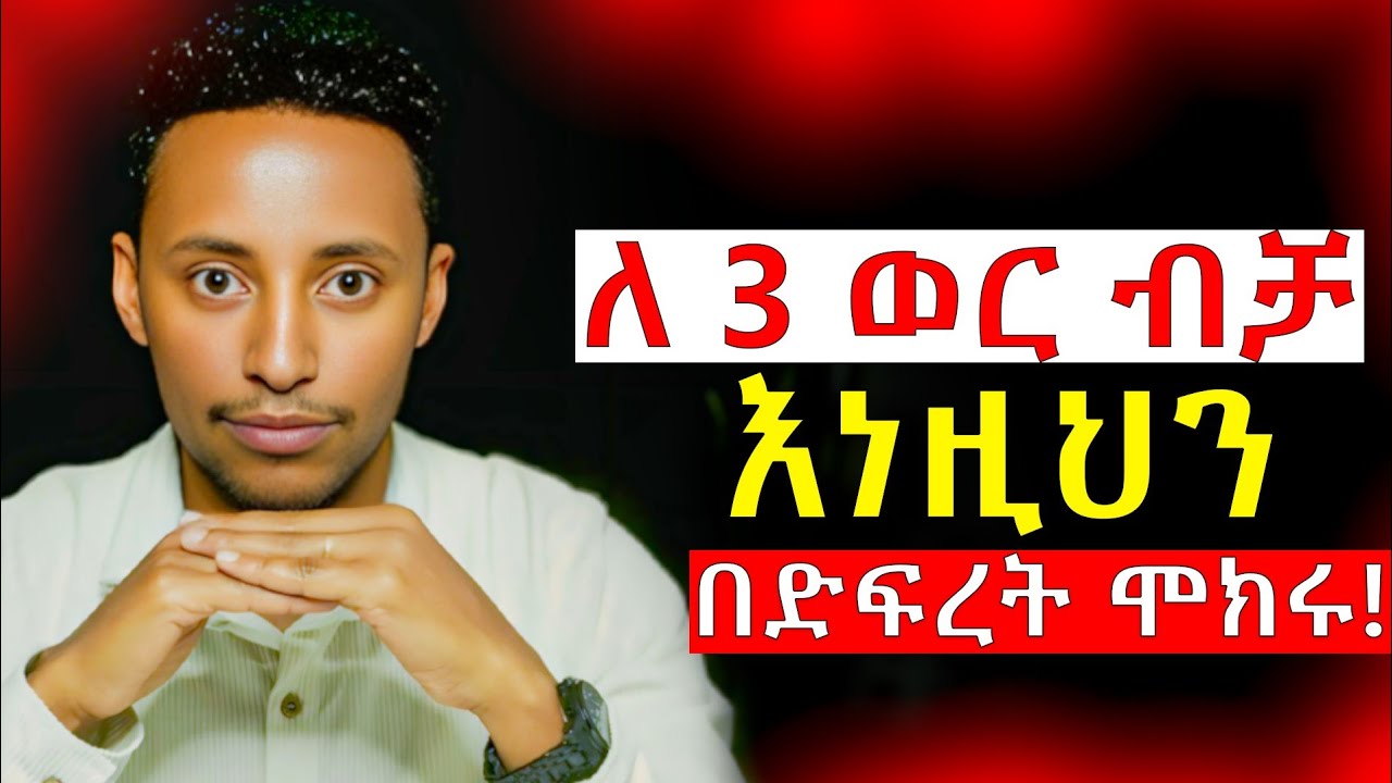 ለ 3 ወር ብቻ እነዚህን እስከመጨረሻው ህይወታችሁን የሚቀይሩ ነገሮችን አድርጉ! | ራስን እንደ አዲስ መስራት  @Epha_aschalew07 