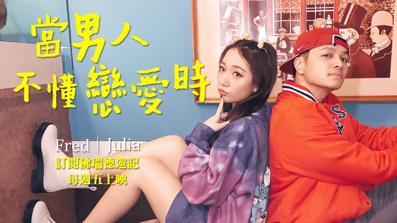 想來場復古的約會，卻讓Julia瀕臨崩潰？！｜佛瑞德遊記｜Feat.吳卓源 @JuliaWu
