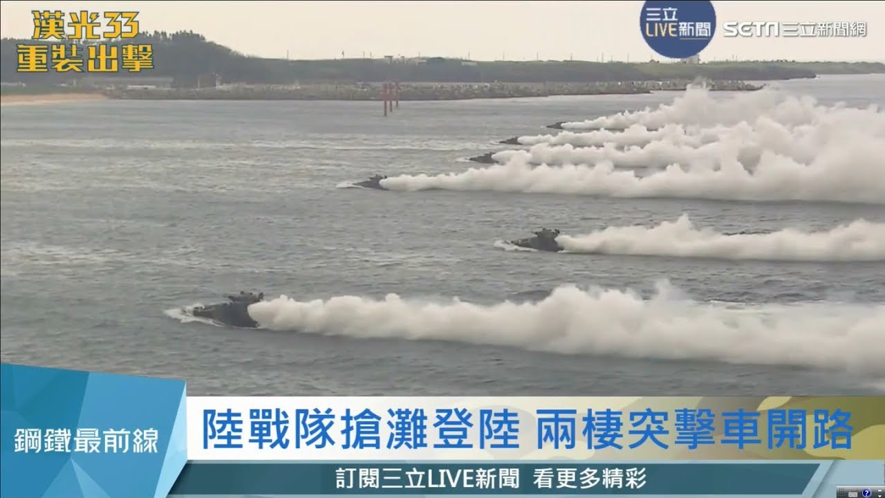 20170525【漢光33重裝出擊PART2】陸戰隊搶灘登陸　AAV-7兩棲突擊車開路│三立新聞台