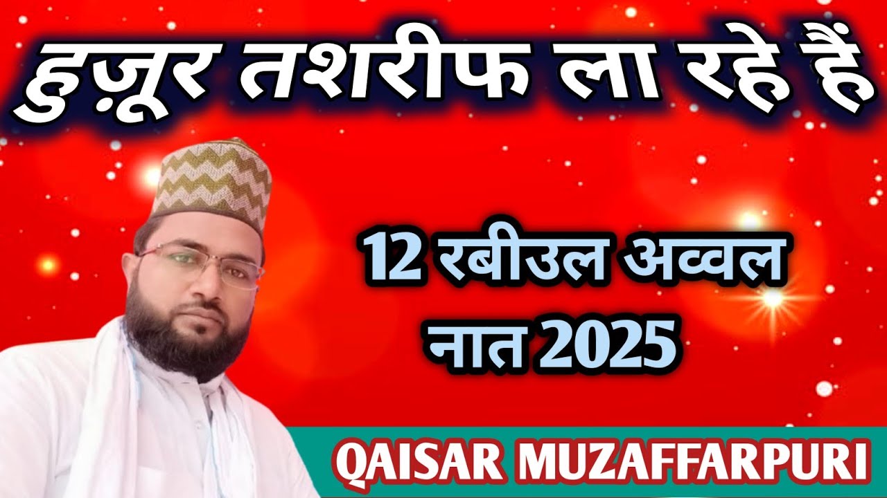 Qaisar Muzaffarpuri || हुज़ूर तशरीफ ला रहे हैं || Beautiful Naat 2025