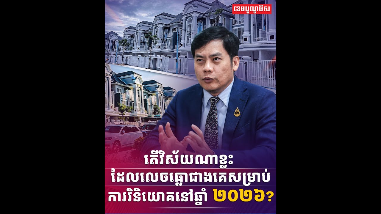 ការវិនិយោគនៅឆ្នាំ ២០២៦