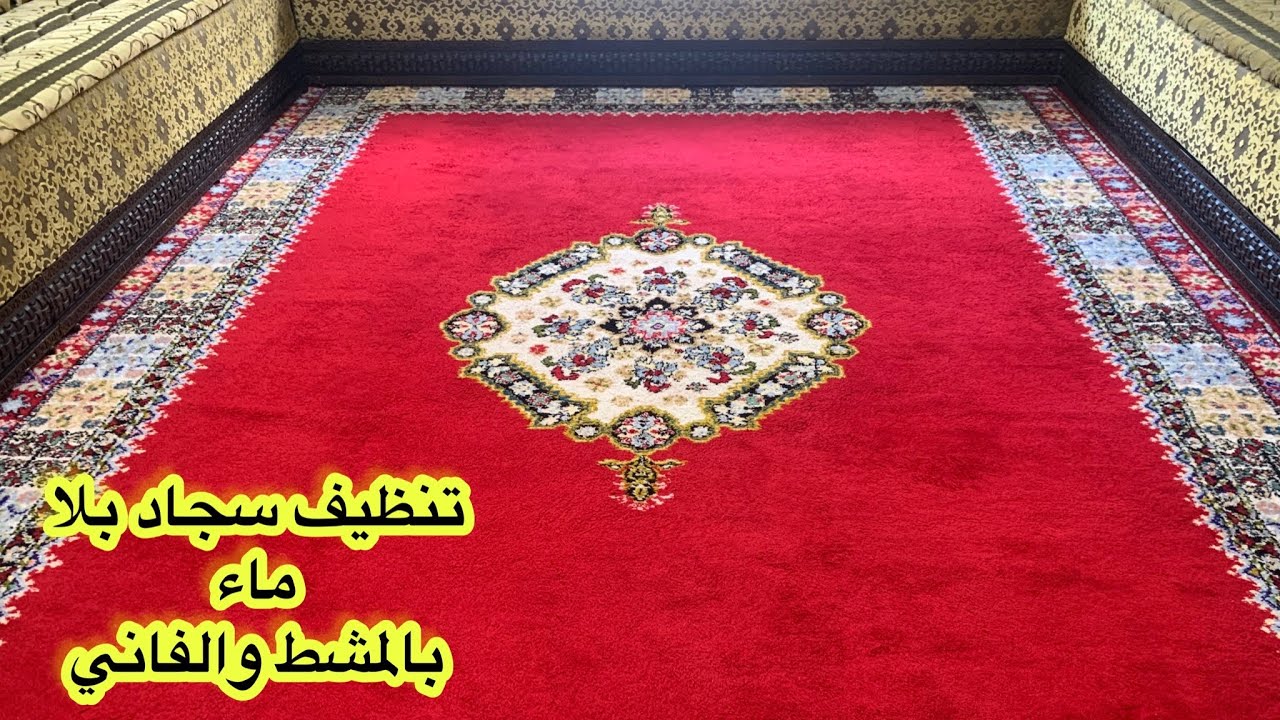 غتنساي تصبين زرابي في هاد البرد غتهنيك من الوسخ وطبايع نساي سبراتور جيبي مشطة وفاني