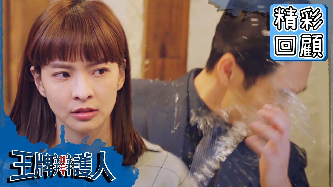 【王牌辯護人】EP4 精彩回顧：田昕小辣椒？狠賞吳律師水巴掌？｜胡宇威 葉星辰 路斯明 黃薇渟 林孫煜豪｜官方HD
