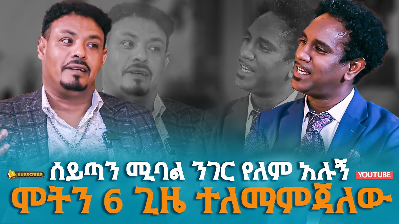 ሞትን 6 ጊዜ ተለማምጃለው/ሰይጣን የሚባል ነገር የለም አሉኝ #yene ken #Pastor #Daniel Walelign