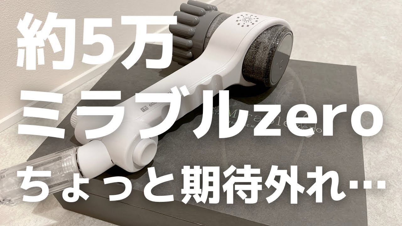 ミラブルzeroを正直レビュー！買って悪かった点、良かった点をまとめてみた