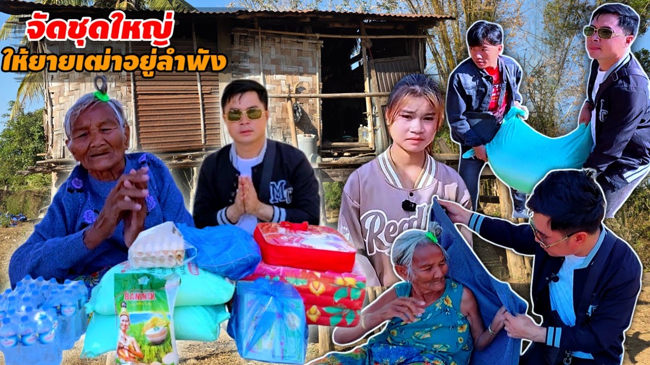 ยายสุดแสนดีใจ ได้รับ สิ่งของครั้งแรกในชีวิต 12 กุมภาพันธ์ ค.ศ. 2026