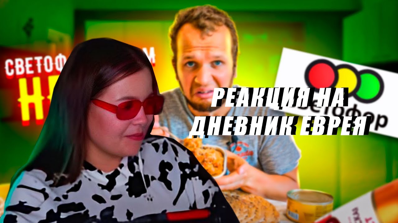 РЕАКЦИЯ АННЫ МЯУ НА ВИДЕО ДНЕВНИК ЕВРЕЯ