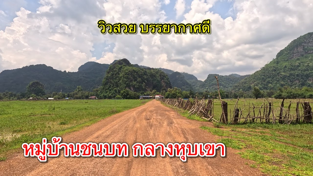 ชมหมู่บ้านชนบทในลาว บ้านนาโพนดู่ เมืองท่าแขก แขวงคำม่วน