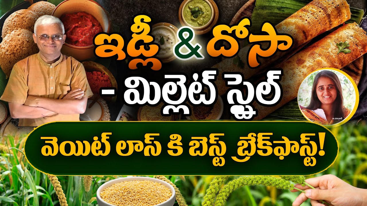 Лучший завтрак для похудения | Millet Idly и #MilletDosa | Dr. Sarla | Завтрак для похудения