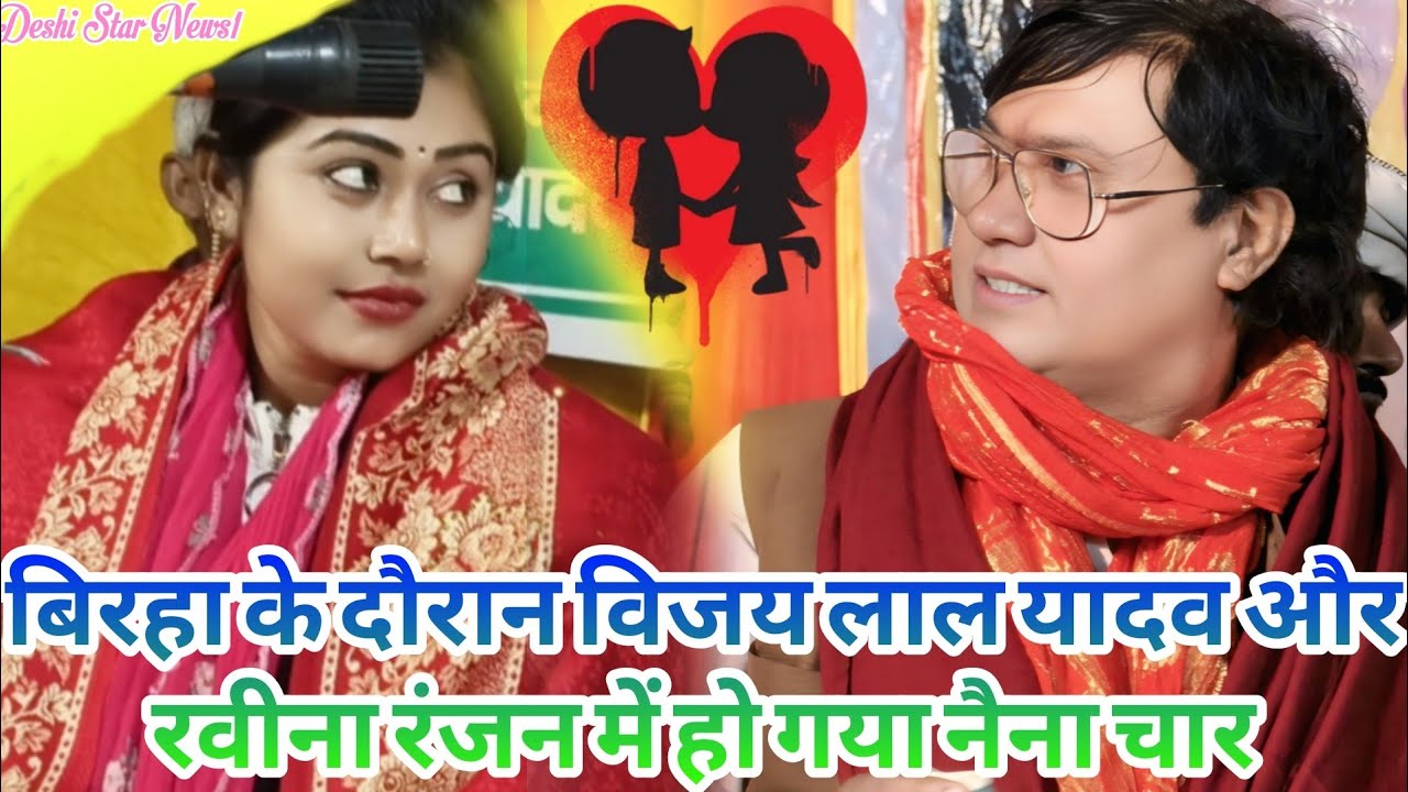 विजय लाल यादव और रवीना रंजन में हो गए स्टेज पर नैना चार बिरहा में मजा आ गया लोट पोट हसी 😂😂 #Comedy