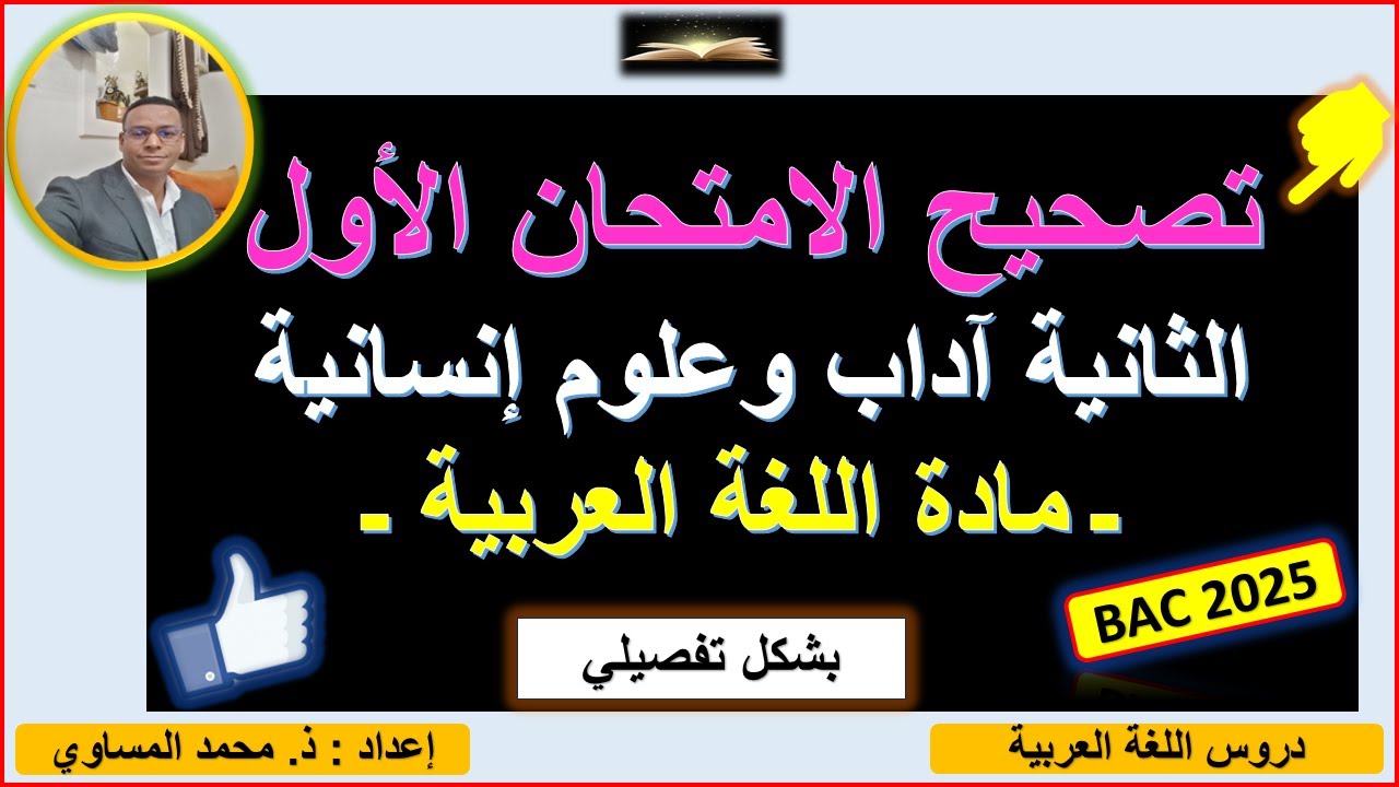 📚تصحيح الامتحان الأول ـ مادة اللغة العربية ـ بشكل تفصيلي💯. مستوى💪 الثانية باك آداب وعلوم إنسانية.