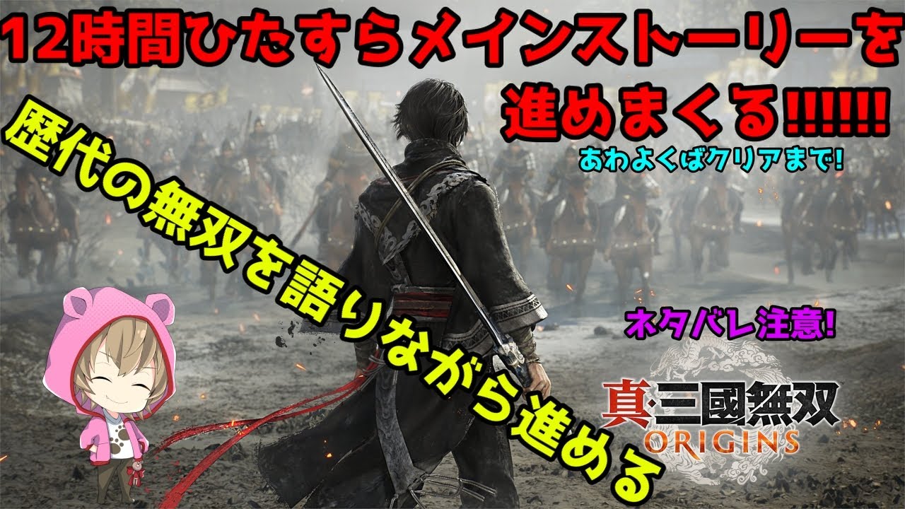 12時間ひたすらメインストーリーを進めてクリアが見えたらクリアもする配信【真・三國無双 ORIGINS】ネタバレ注意!