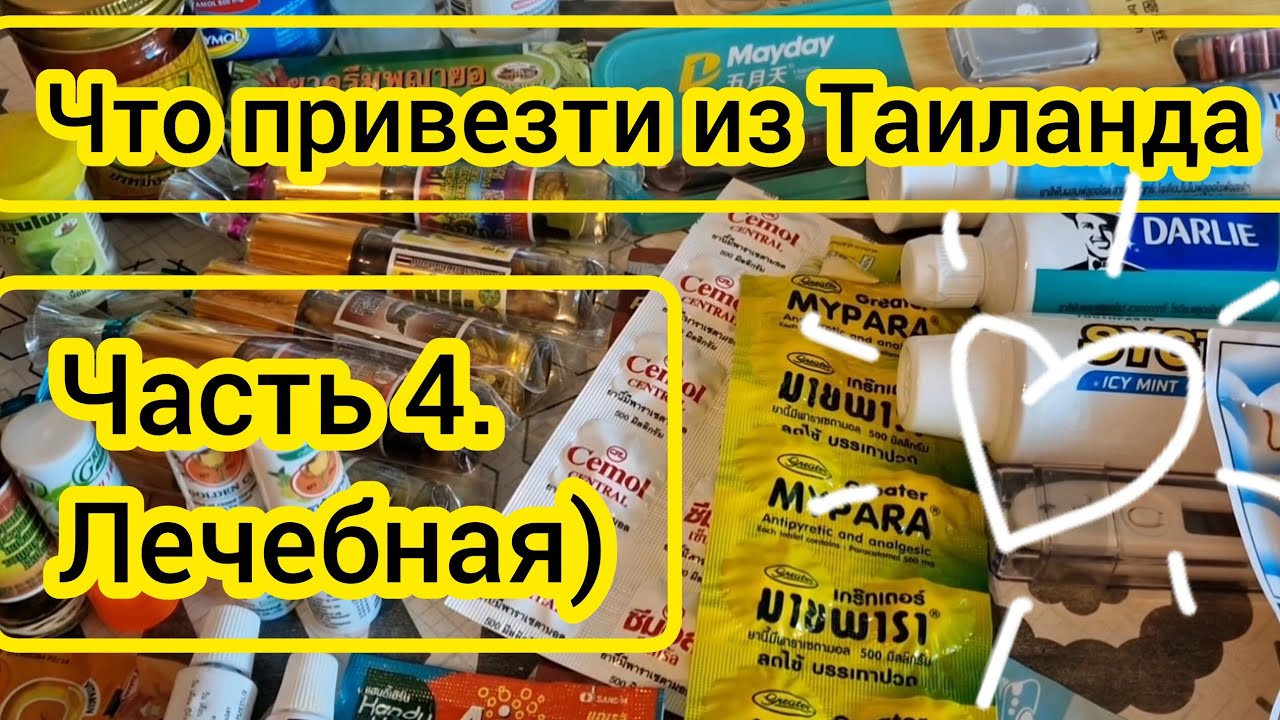 Что привезти из Таиланда. Часть 4. Лечебная