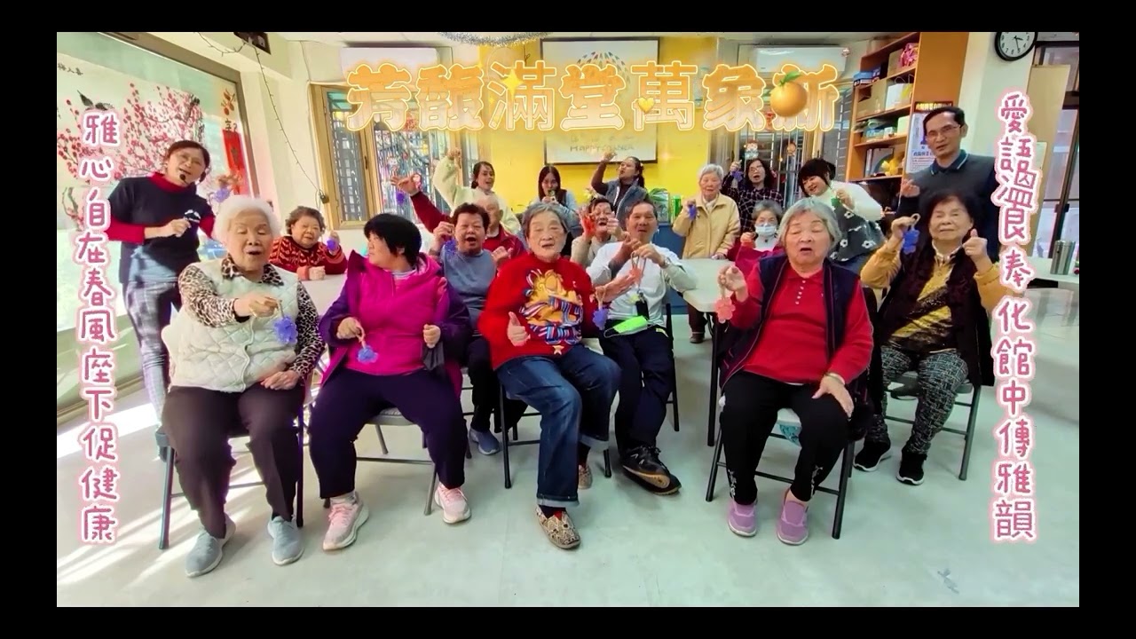 幸福馬上來 #社區關懷據點 #長者馬年律動操#新年快樂#健康促進 #愛雅老師#活力抗老打擊樂模組#芳香療法模組