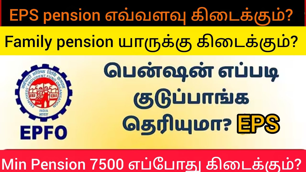ஈ.பி.எஸ். ஓய்வூதியம் முழு விவரம் &ndash; தகுதி, விதிகள், எளிய கணக்கீடு | EPS Pension Full Details in Tamil