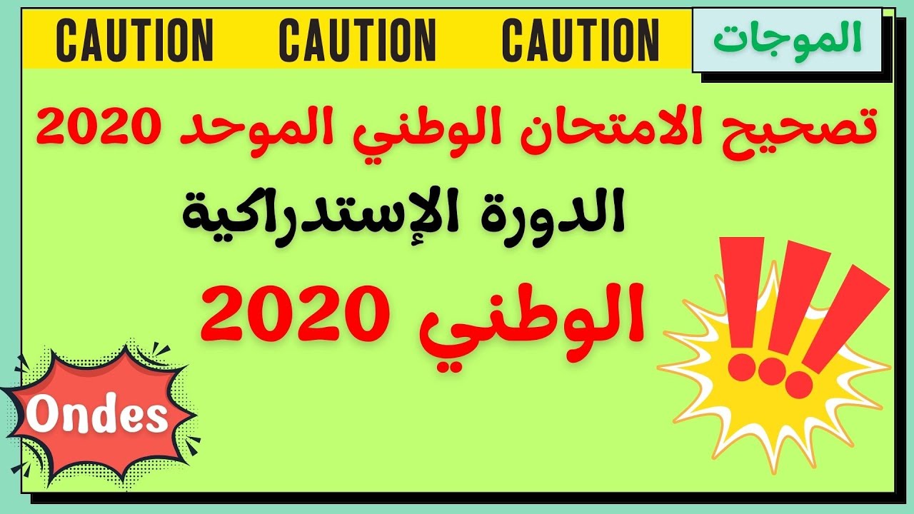 🔥 تصحيح الامتحان الوطني 2020 – الدورة الاستدراكية خطوة بخطوة
