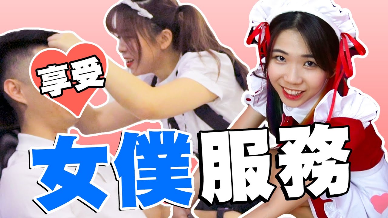 情人節這樣玩！角色扮演日本女僕服務另一半！男友居然還想要？！