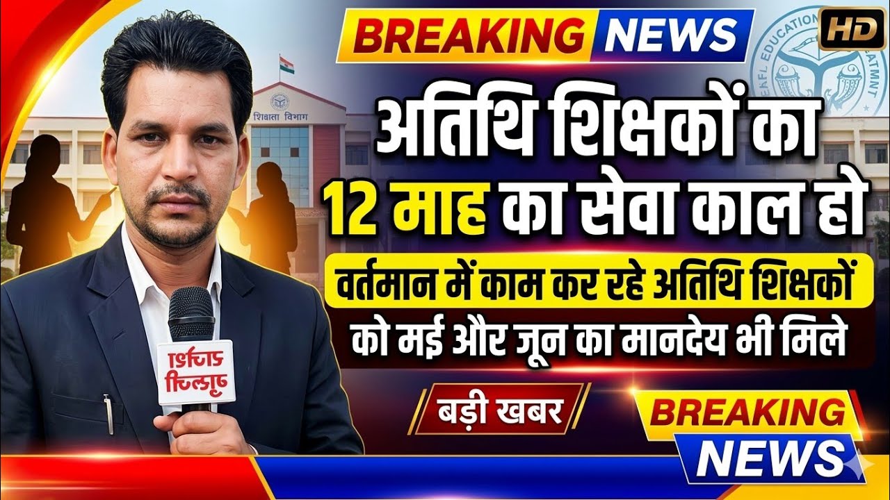 अतिथि शिक्षक 12 माह का सेवाकाल पदस्थाई मानदेय में वृद्धि को लेकर बड़ी खबर