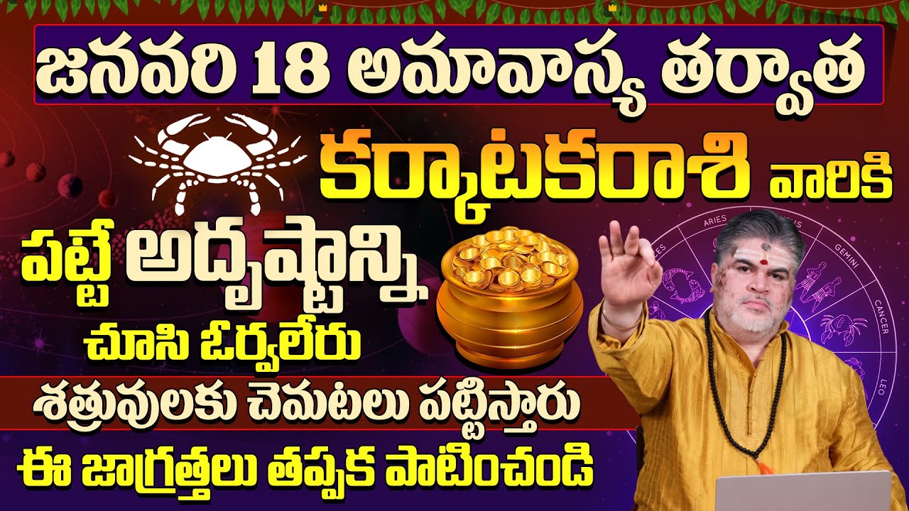 కర్కాటకరాశి వారికి అదృష్టం కలిసి వస్తుంది Karkataka Rasi Phalalu January | Cancer Horoscope | 9MaxTv