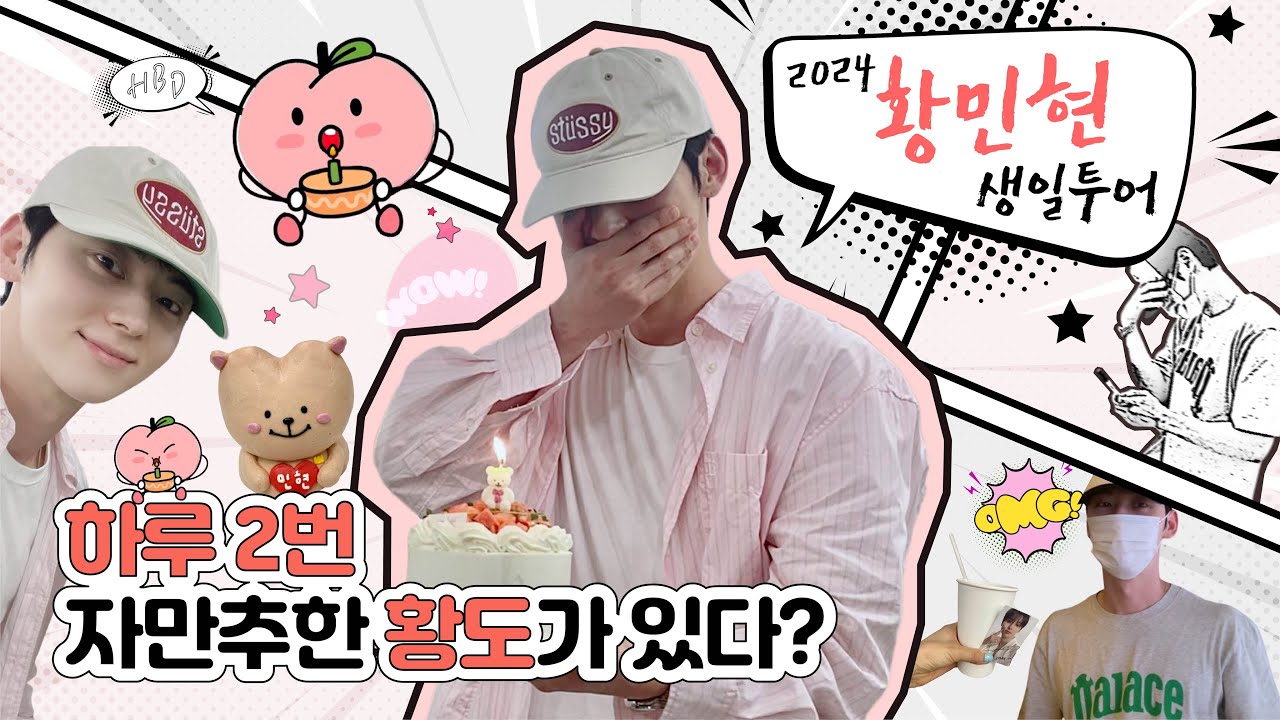 [황도 브이로그] ep.12 2024 생일 투어 하루에 황민현 자만추 2번 한 후기