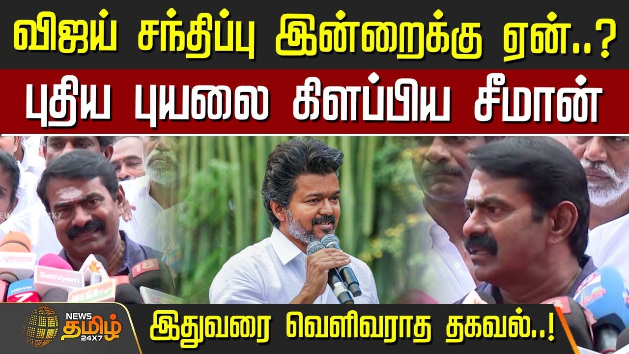 விஜய் சந்திப்பு இன்றைக்கு ஏன்..?- புதிய புயலை கிளப்பிய சீமான் | Seeman speech about TVK Vijay | NTK