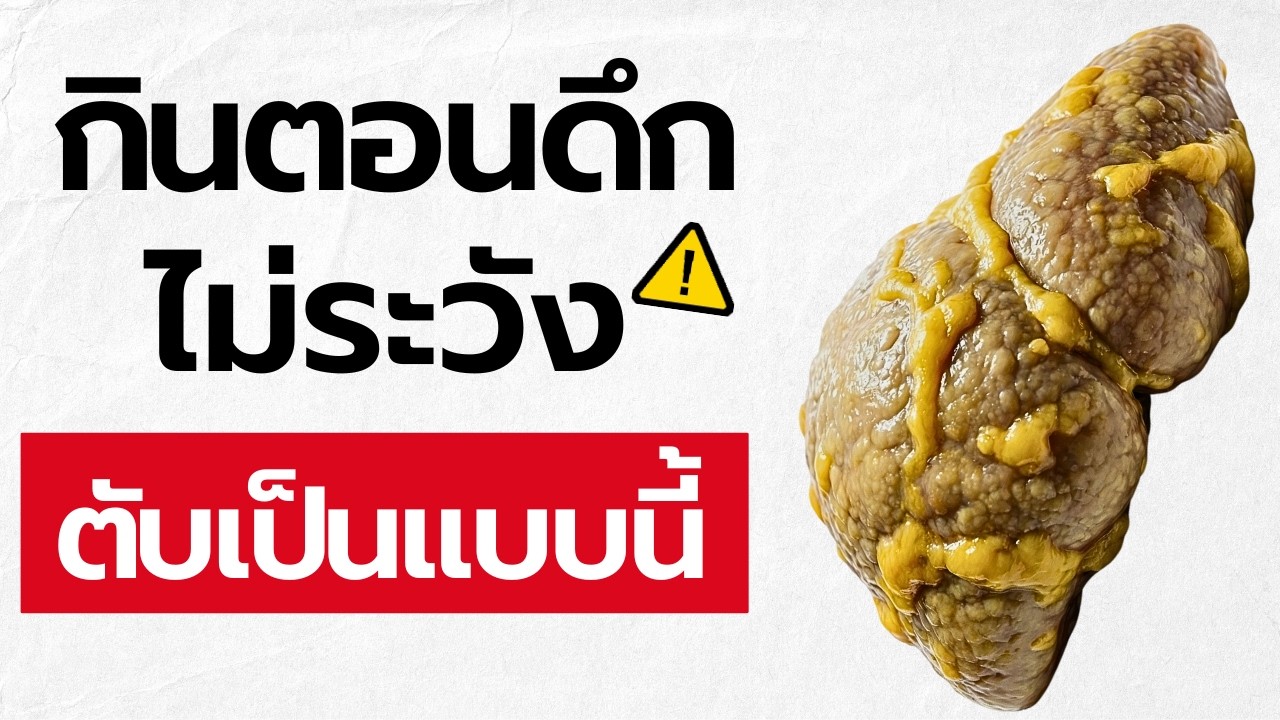 ถ้าคุณชอบกินดึกเป็นประจำ ตับของคุณจะกลายเป็นแบบนี้