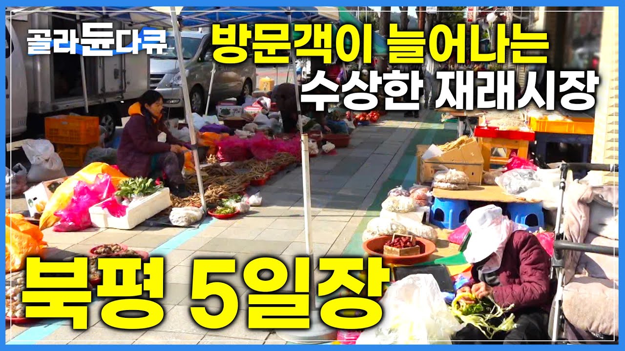 대형마트 제친 200년 된 재래시장! 여전히 방문객 끊이지 않는 이유│전국 최대 규모 북평5일장의 정겨운 풍경│고향민국│#골라듄다큐
