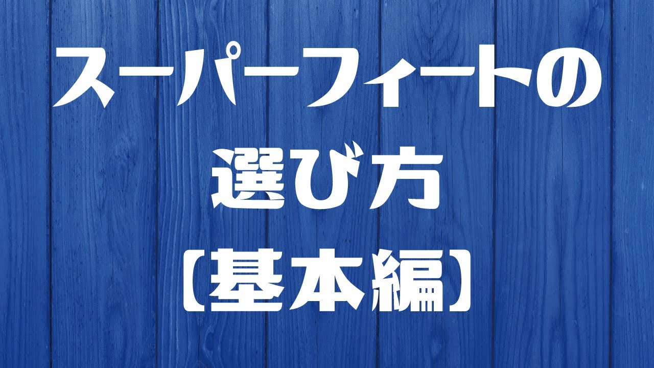 スーパーフィートの選び方（基本編）