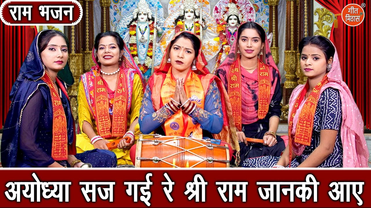 राम भजन | अयोध्या सज गई रे श्री राम जानकी आए | Ayodhya Saj Gayi Re | Shri Ram Bhajan | Kajal Malik