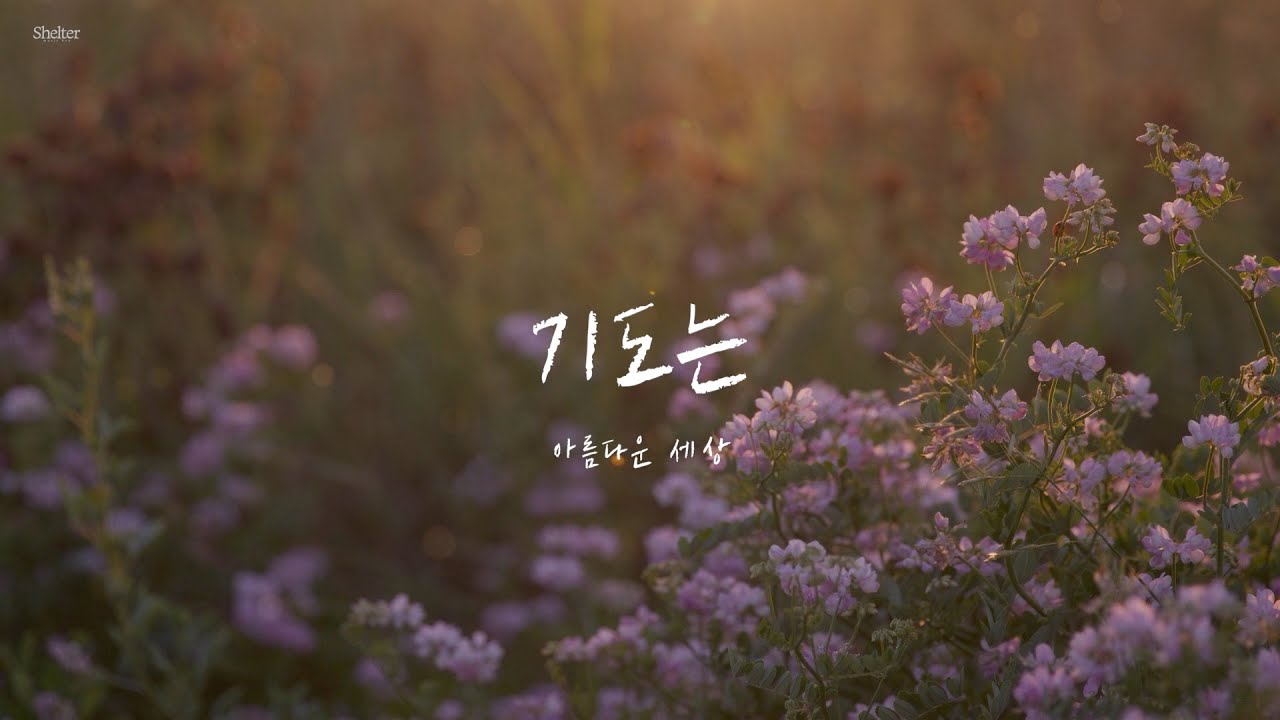 [CCM 가사] 기도는 - 아름다운 세상
