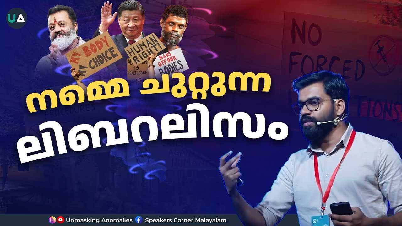 നമ്മെ ചുറ്റുന്ന ലിബറലിസം | Liberalism that engulfs us | UA