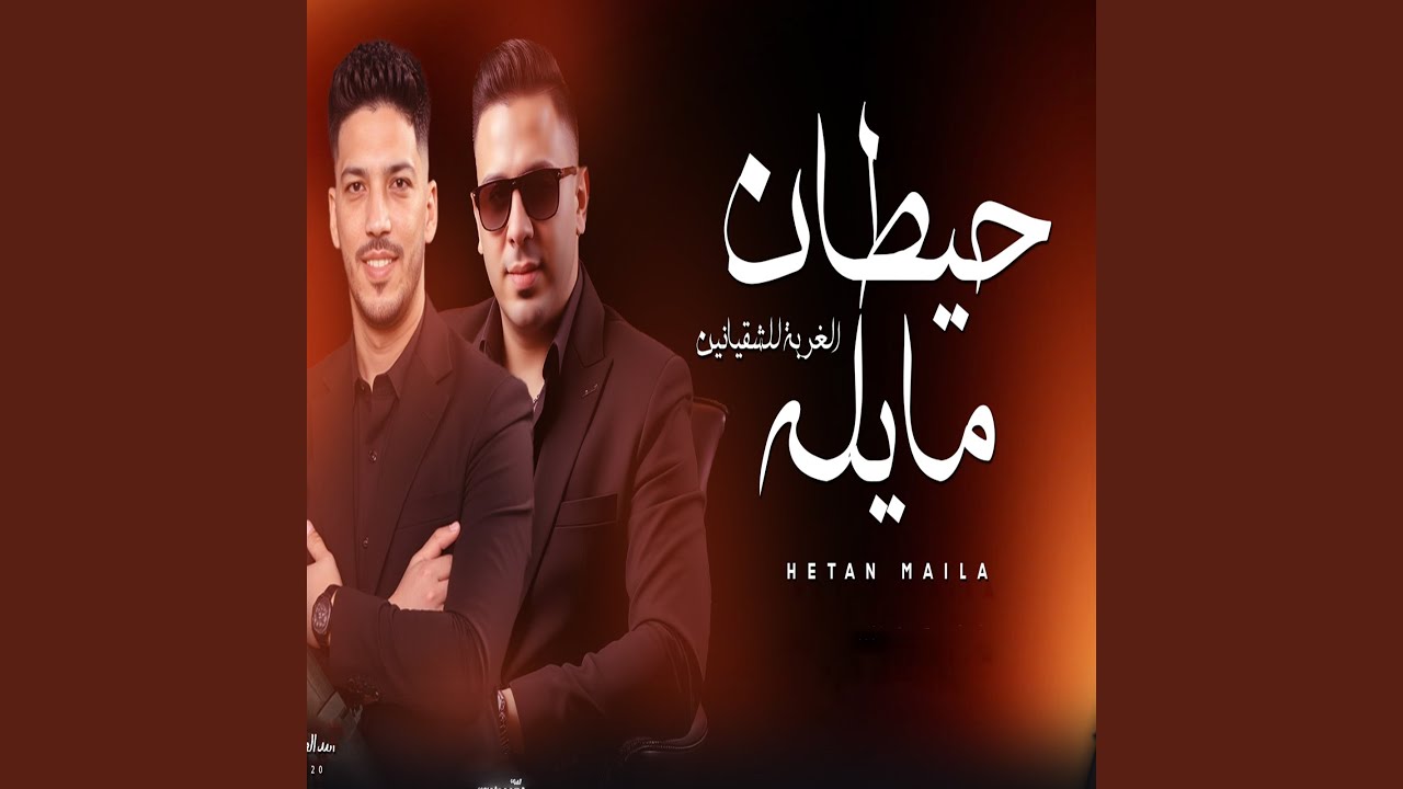 حيطان مايله