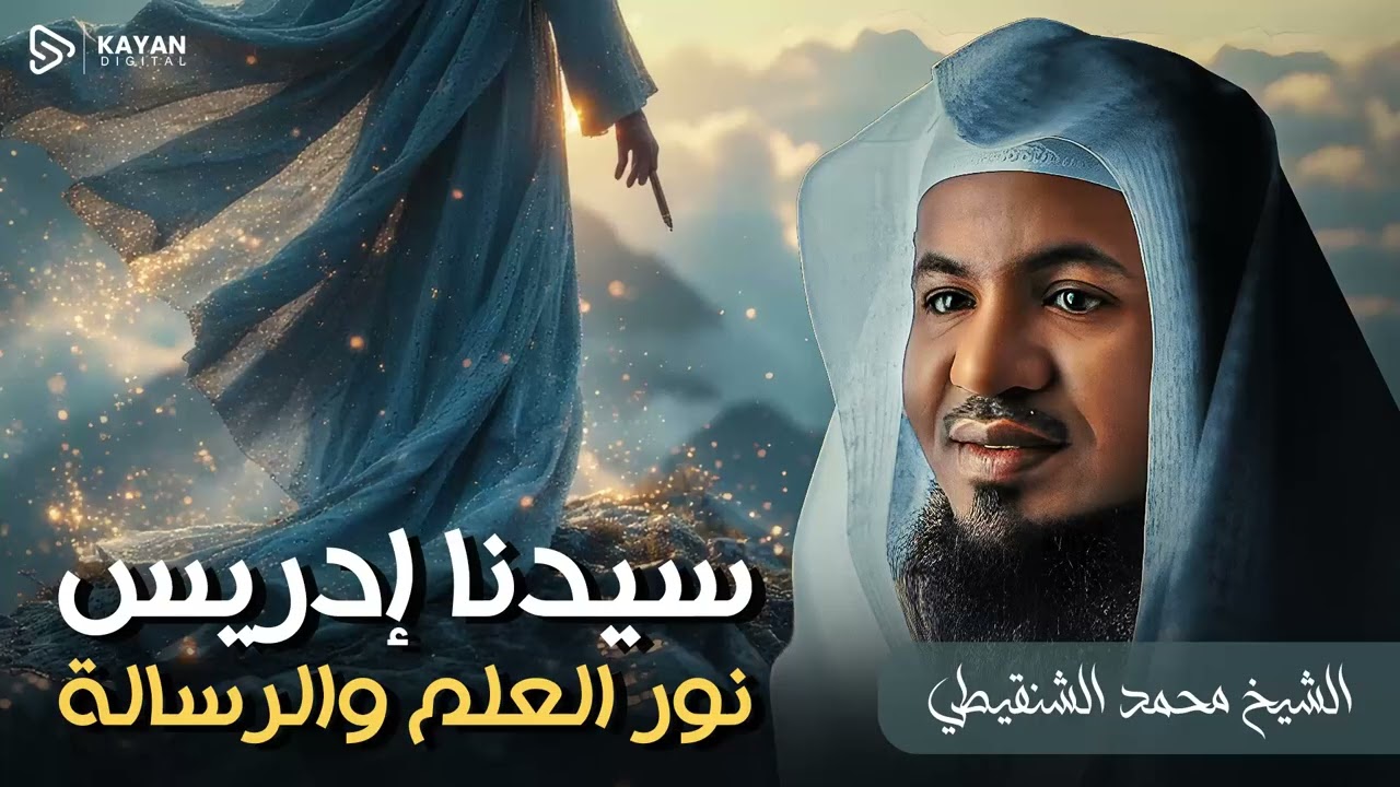 قصة سيدنا إدريس كاملة | أسرار لا تعرفها عن سيدنا إدريس | النبي الذي رُفع إلى السماء | محمد الشنقيطى