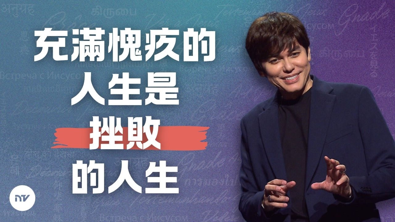 打破罪惡習慣的權勢 | 平約瑟 (Joseph Prince) | 新造視頻