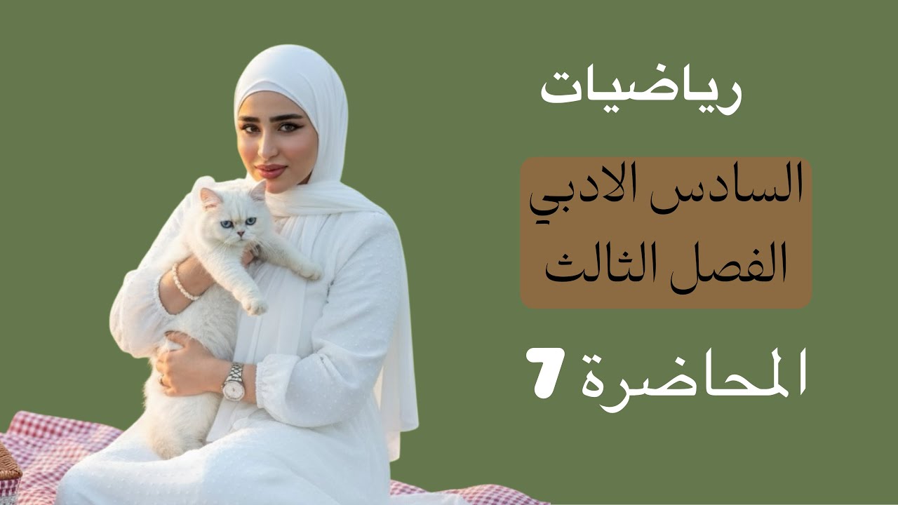 رياضيات السادس الادبي/الفصل الثالث/المحاضرة 7