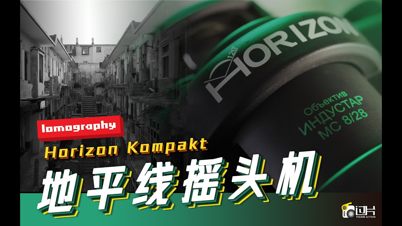 乐魔地平线摇头机 Lomography Horizon Kompakt｜摇起来的超广视角