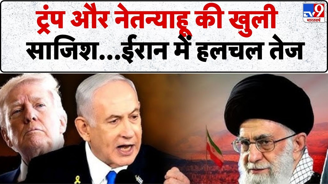 Trump Netanyahu Meeting: ट्रंप और नेतन्याहू की सीक्रेट योजना! तेहरान में ओपन वॉर का खतरा - TV9