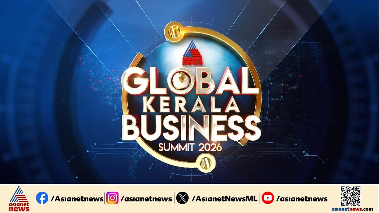 GLOBAL KERALA BUSINESS SUMMIT 2026 - ഇന്ന് വൈകീട്ട് 4:30 ന് Hyatt Regency, Trivandrum