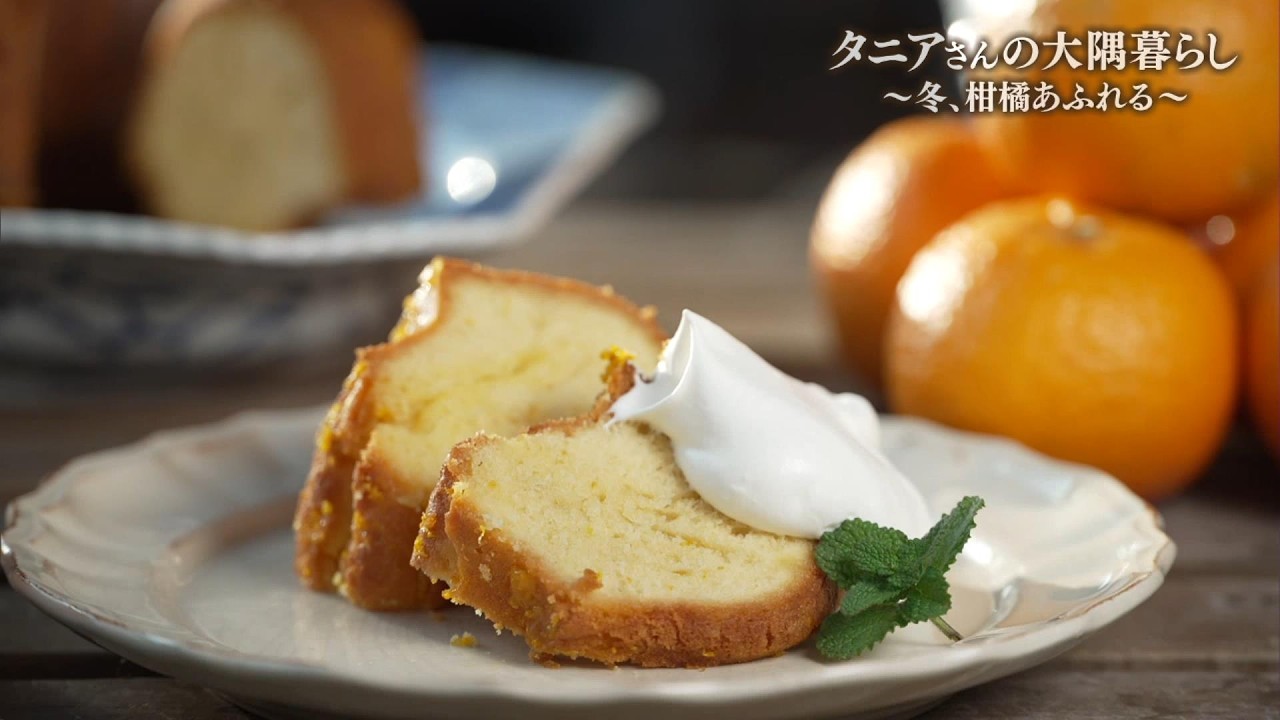 【タンカンのパウンドケーキ】タニアさんの大隅暮らし ～冬、柑橘あふれる～ News＋おやっと！特集(2月19日(木)放送)