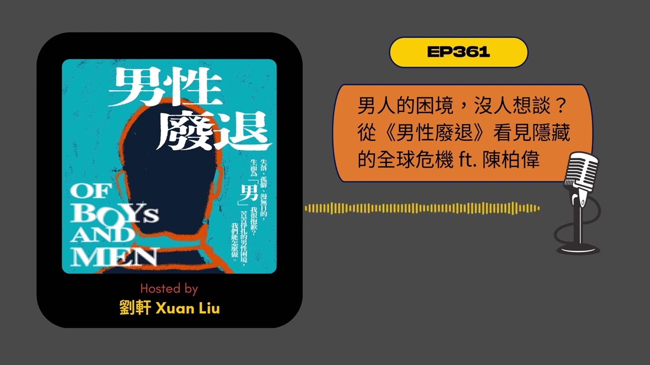 EP361｜男人的困境，沒人想談？從《男性廢退》看見隱藏的全球危機 ft. 陳柏偉
